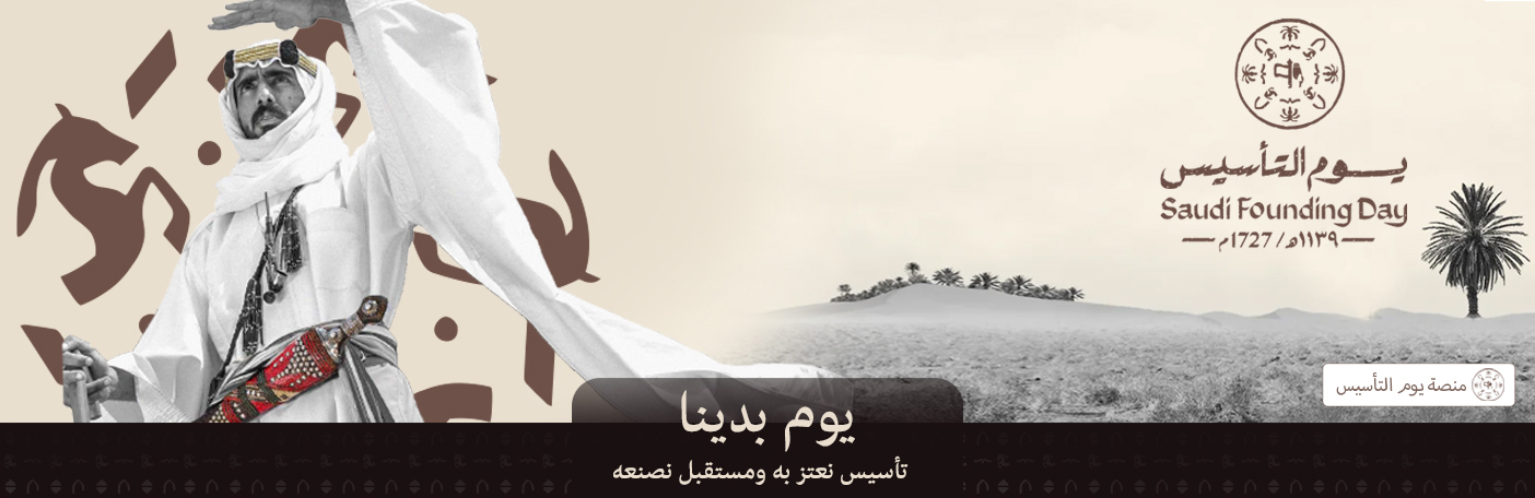 يوم التأسيسي