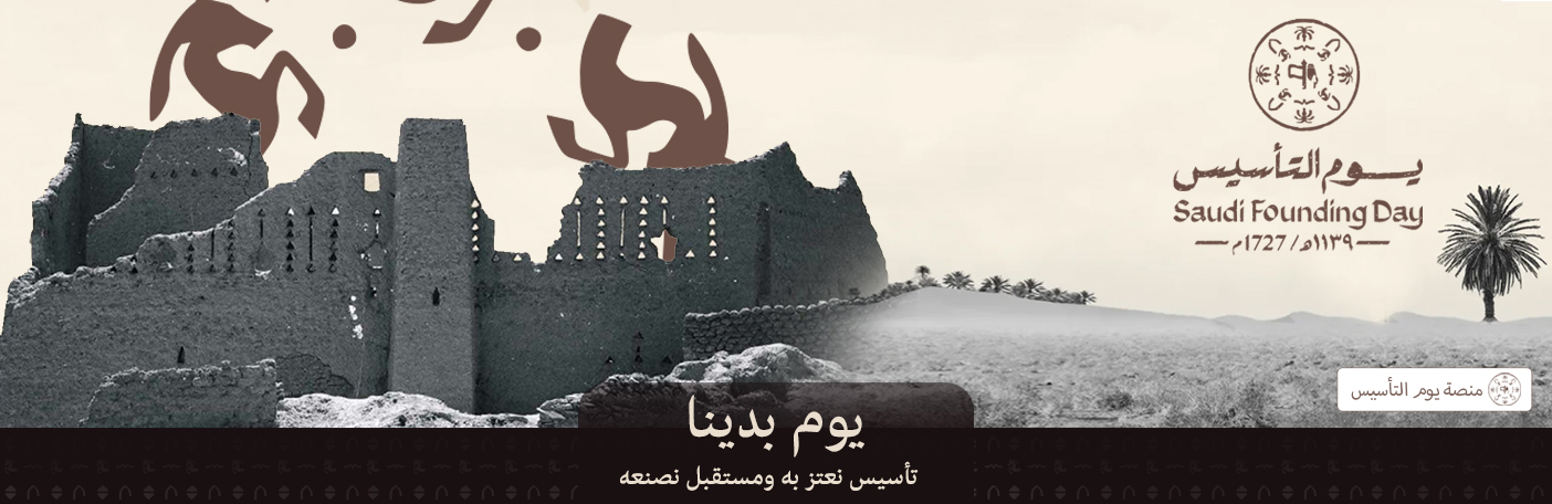 يوم التأسيسي