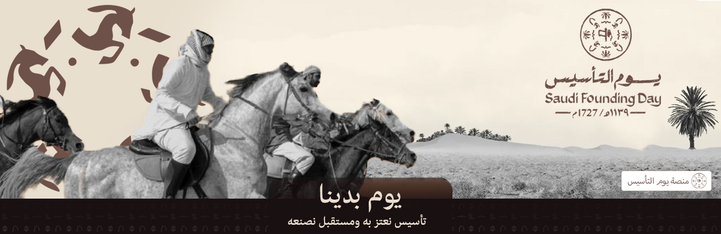 يوم التأسيسي