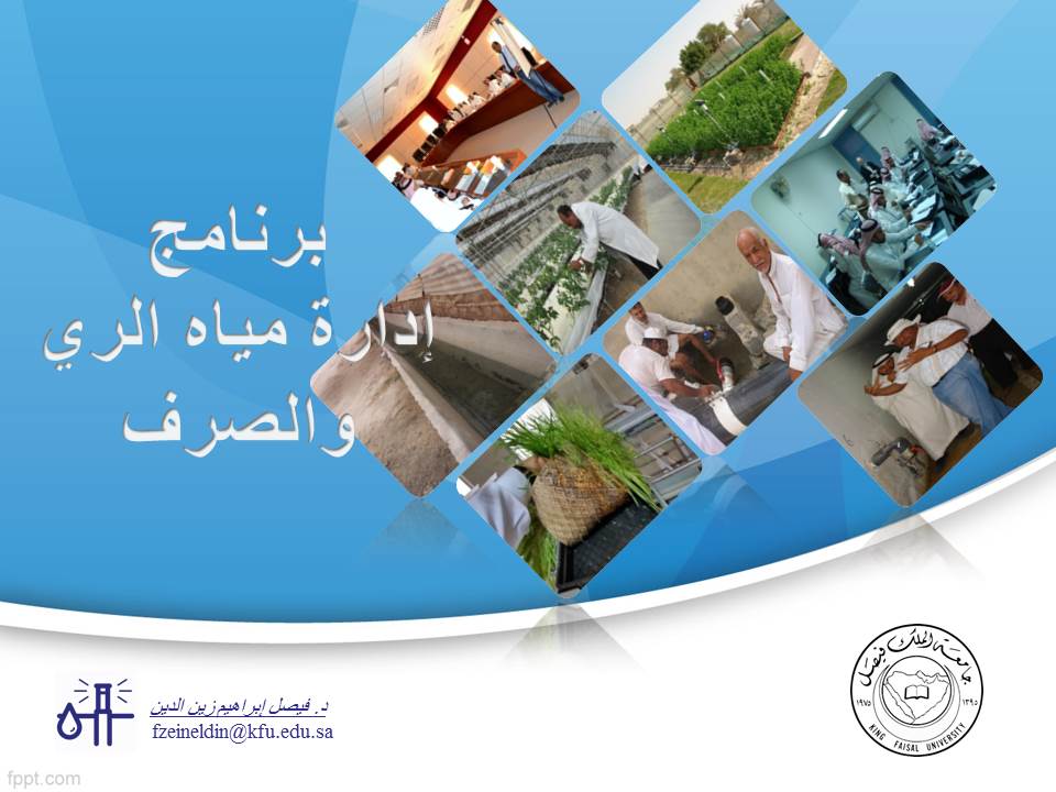 برنامج إدارة مياه الري والصرف الزراعي100.jpg