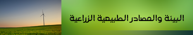 بنر البيئة والمصادر الطبيعية الزراعية