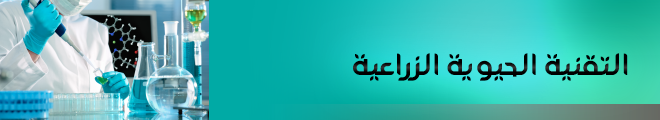 بنر التقنية الحيوية الزراعية