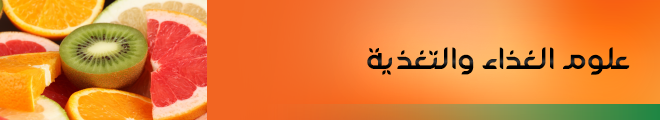 بنر علوم الغذاء والتغذية