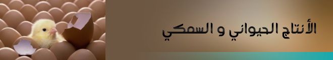 بنر الإنتاج الحيواني والسمكي 