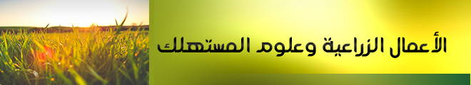 بنر الأعمال الزراعية وعلوم المستهلك