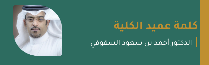 عميد كلية العلوم الزراعية والأغذية