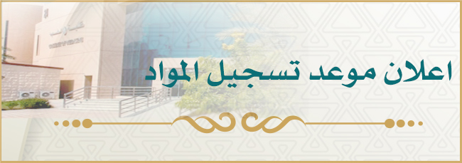 اعلان مواعيد التسجيل