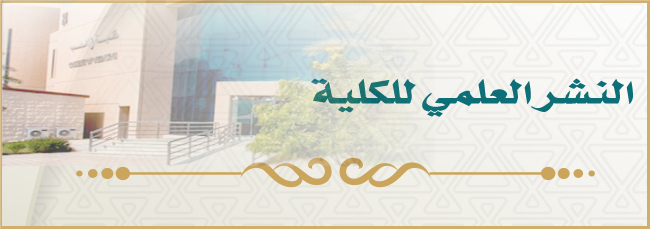 النشر العلمي لكلية الطب | جامعة الملك فيصل