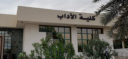كلية الآداب