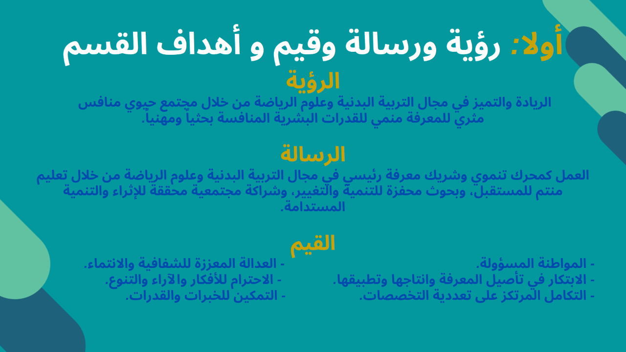 رؤية القسم