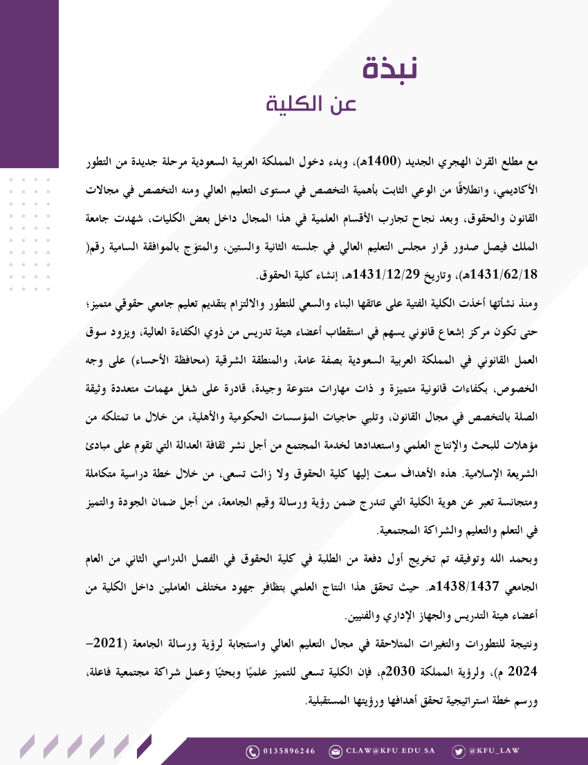 نبذة عن الكلية الحقوق لجامعة الملك فيصل
