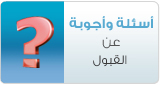 أسئلة وأجوبة