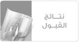 نتائج القبول