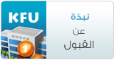 نبذة عن القبول