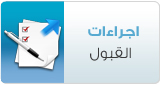 اجراءات القبول