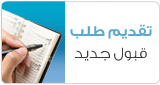 تقديم طلب التحاق