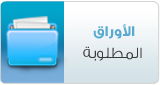 الأوراق المطلوبة