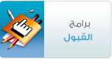 برامج القبول 