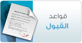 قواعد القبول