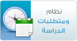 نظام ومتطلبات الدراسة
