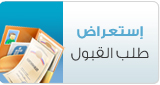 استعراض طلب القبول