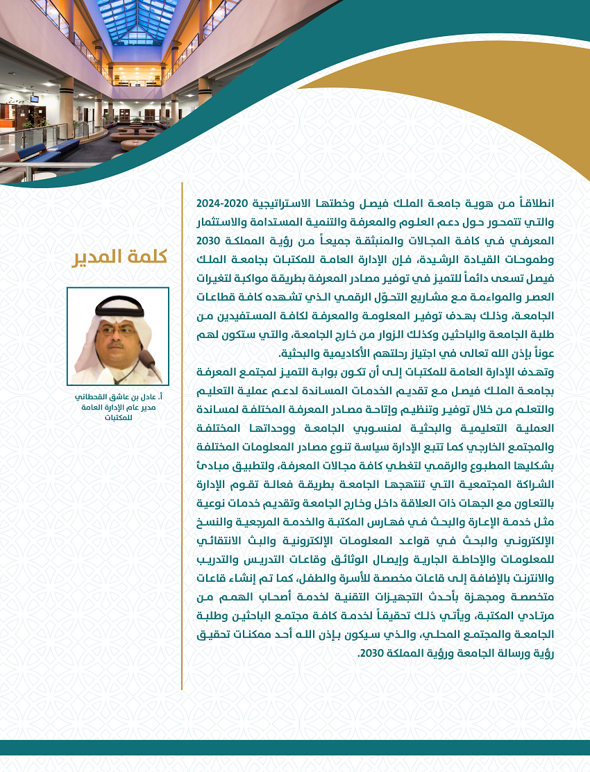 كلمة العميد لشؤون المكتبات لجامعة الملك فيصل