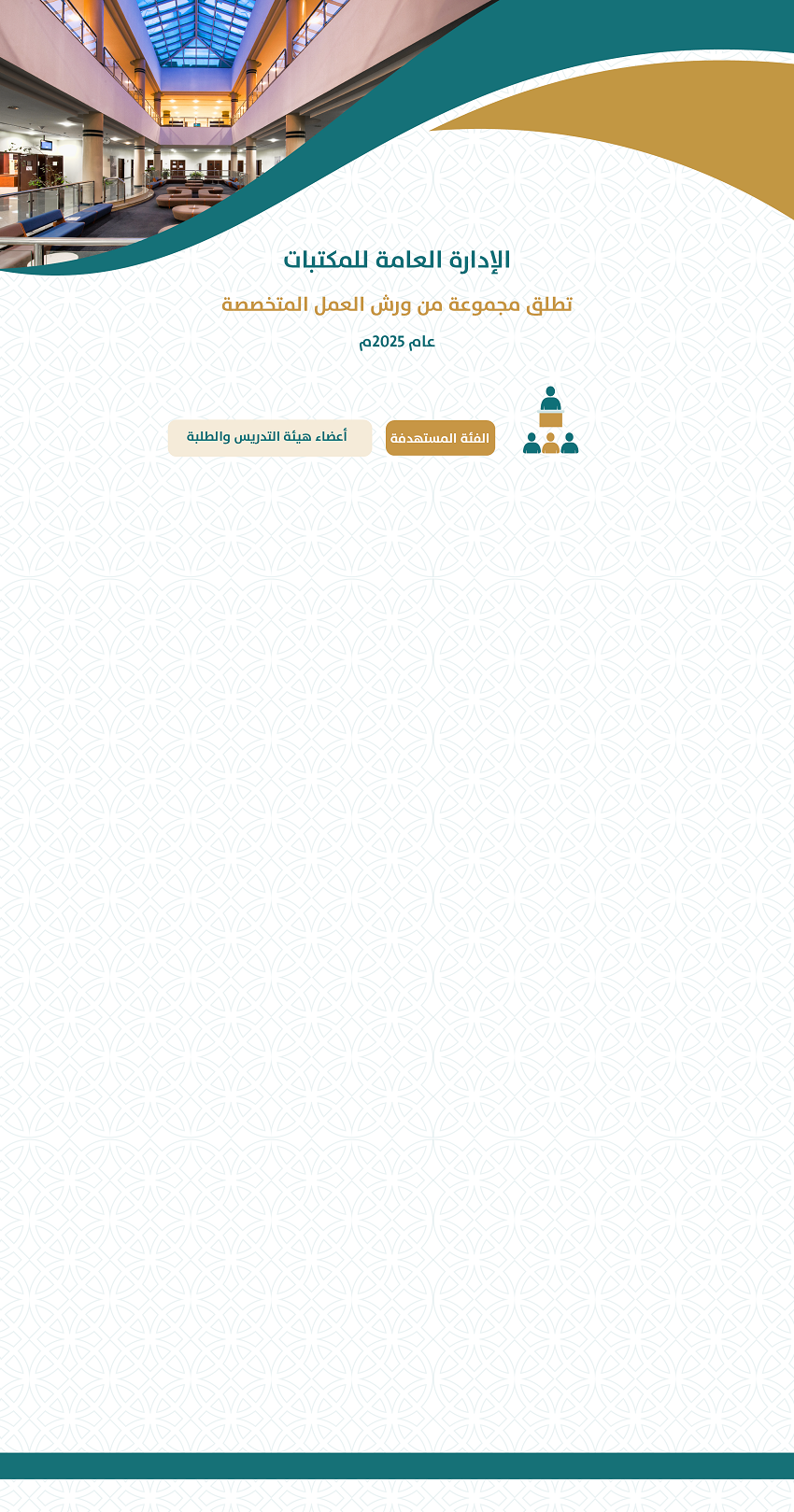 ورش المكتبة للنصف الثاني من 2025.png