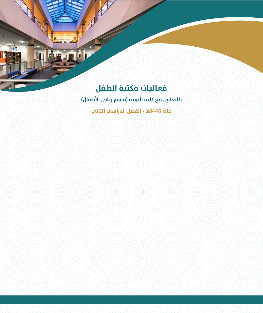 مكتبة الطفل 1446 هـ الفصل 2.png