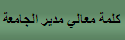 كلمة معالي مدير الجامعة