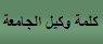 كلمة وكيل الجامعة
