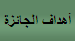 الأهداف