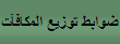 ضوابط توزيع المكافئلت