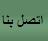 اتصل بنا