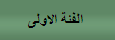 الفئة الاولي