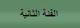 الفئة الثانية