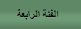 الفئة الرابعة