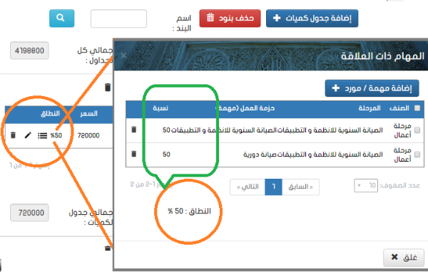 2ربط النطاق بجدول الكميات3.png