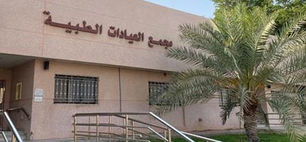 مجمع العيادات الطبية