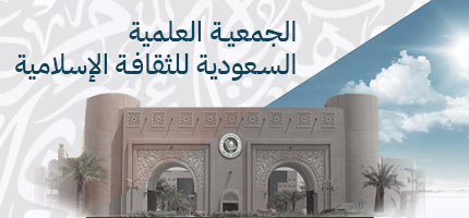 الجمعية العلمية السعودية للثقافة الإسلامية