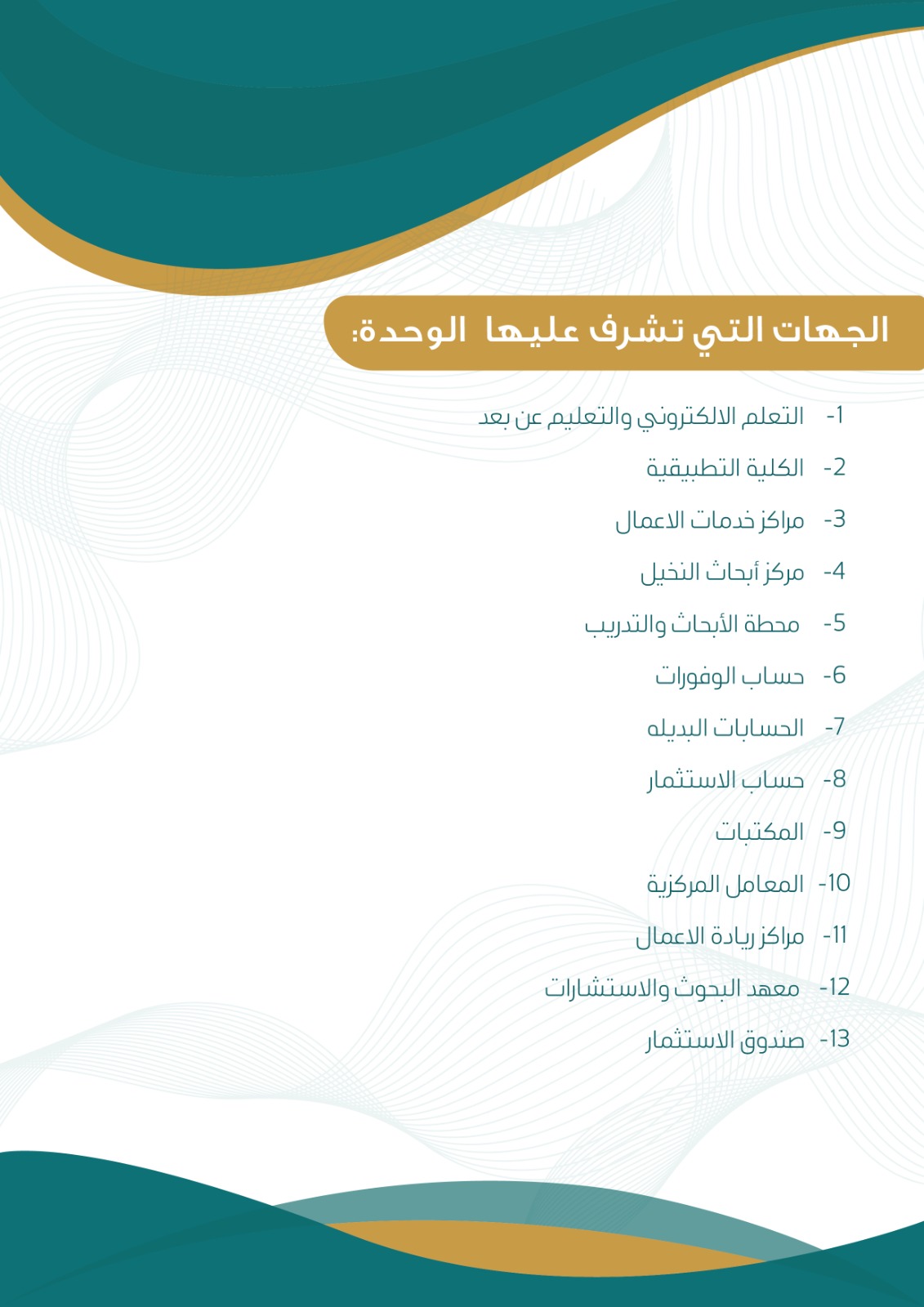 الجهات التي تشرف عليها الوحدة.jpg