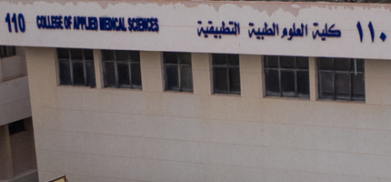  العلوم الطبية التطبيقية  