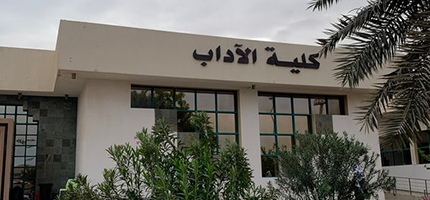 كلية الآداب  