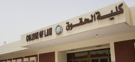 كلية الحقوق  