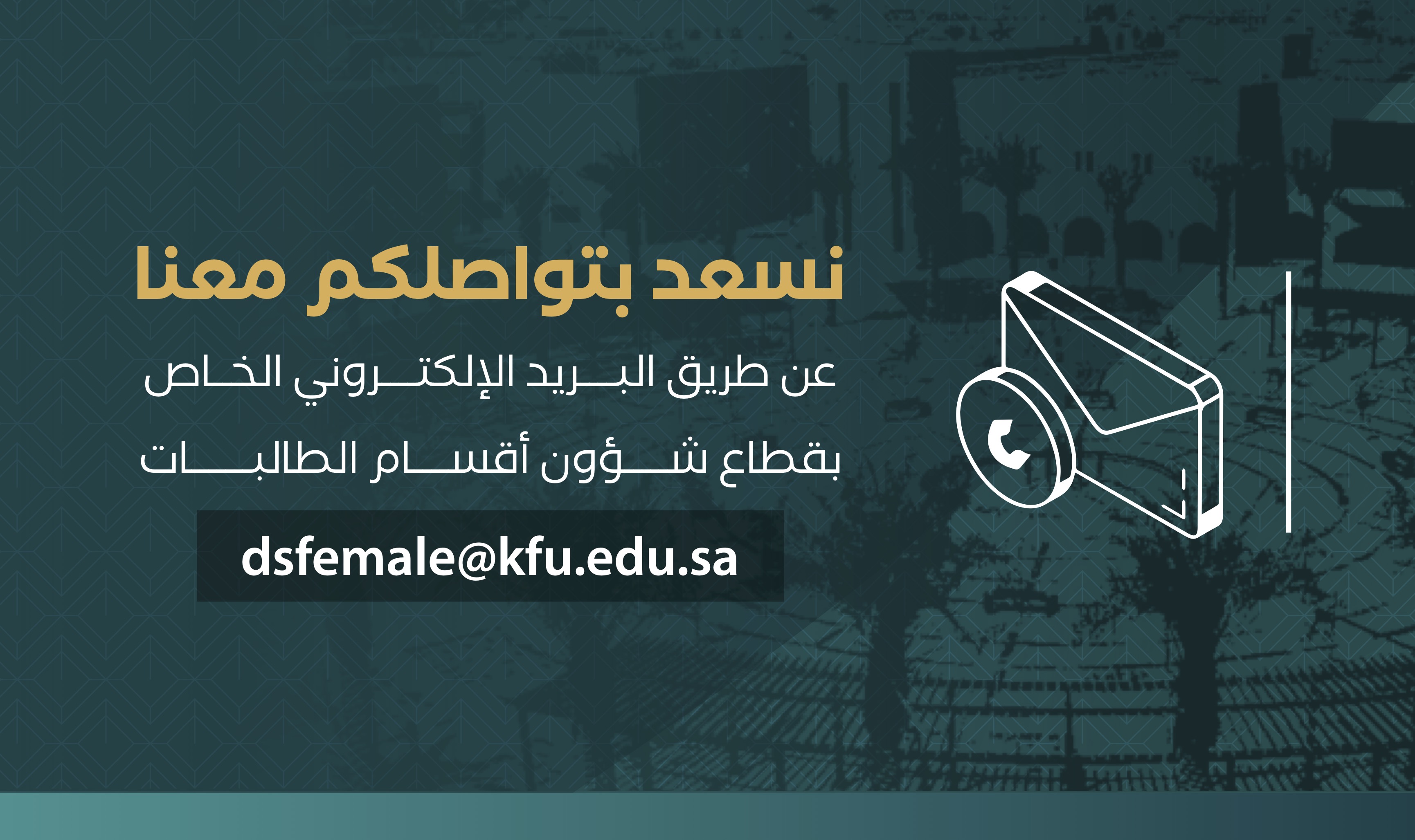 التواصل مع وكالة شؤون الطالبات لجامعة الملك فيصل