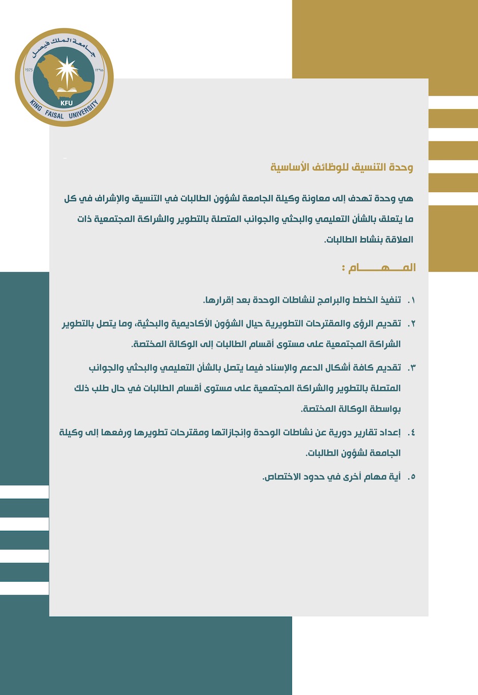 وحدة التنسيق للوظائف الأساسية لوكالة شؤون الطالبات بجامعة الملك فيصل
