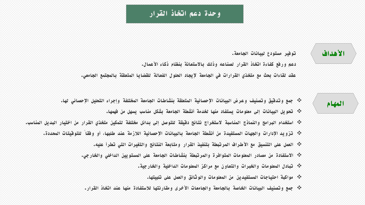 وحدة دعم اتخاذ القرار.png