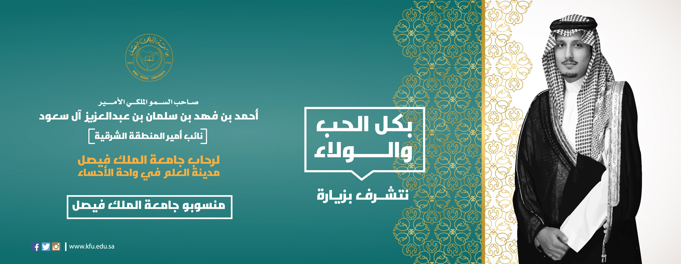 الأخبار الرئيسية منسوبو جامعة الملك فيصل يرحبون بزيارة سمو