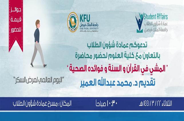 الأخبار جامعة الملك فيصل عمادة شؤون الطلاب تنظم محاضرة بعنوان المشي