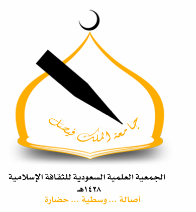 شعار الجمعية العلمية السعودية للثقافة الإسلامية
