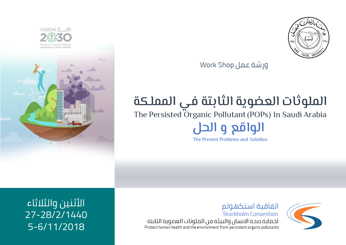 نماذج ورشة عمل الملوثات العضوية الثابتة في المملكة الواقع والحل  2.png
